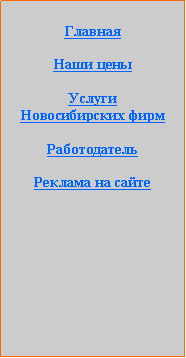 Подпись: ГлавнаяНаши ценыУслуги Новосибирских фирмРаботодательРеклама на сайте